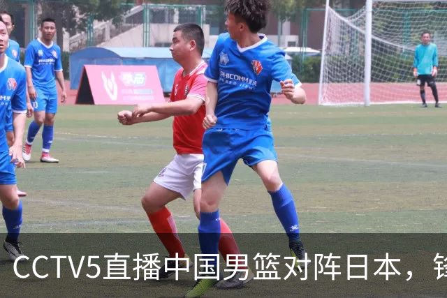 CCTV5直播中国男篮对阵日本，锋线问题明显，胡明轩王俊杰需调整状态